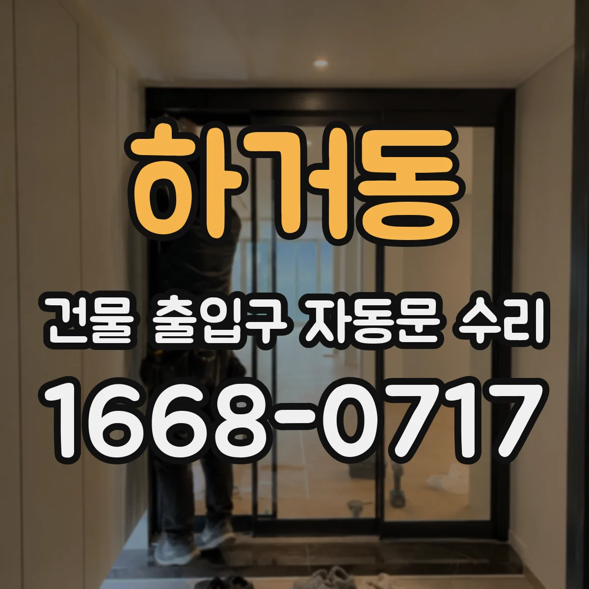 하거동 건물 출입구 자동문 수리