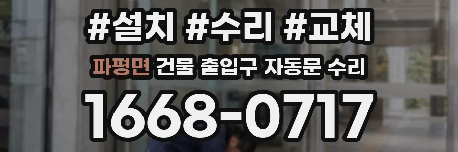 파평면 건물 출입구 자동문 수리