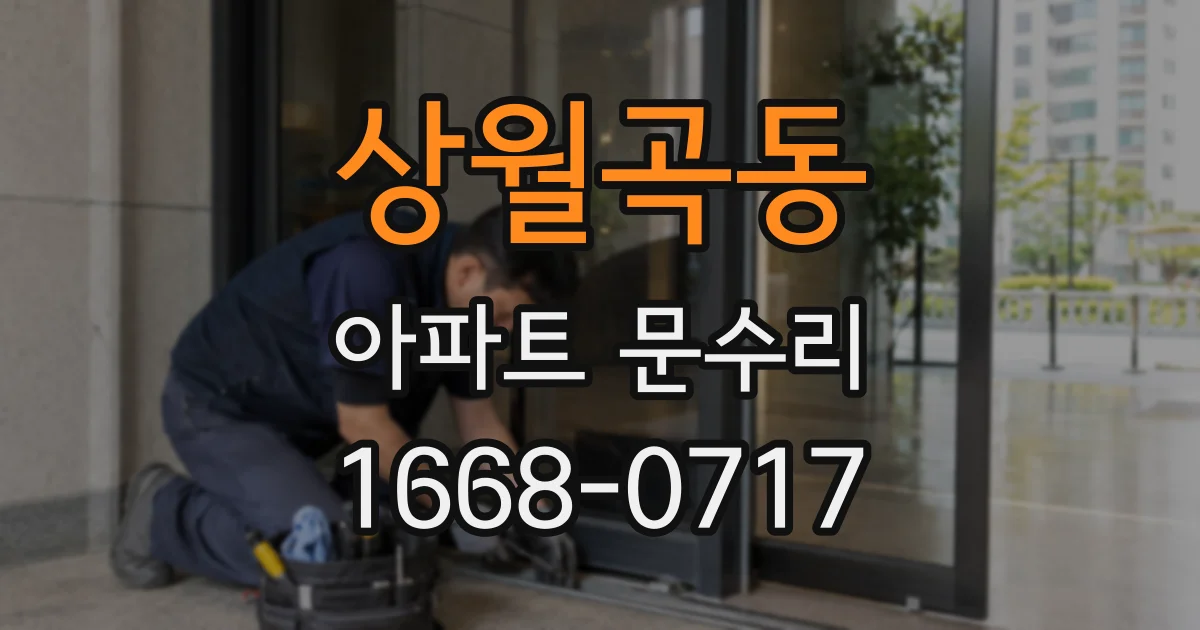 상월곡동 아파트 문수리