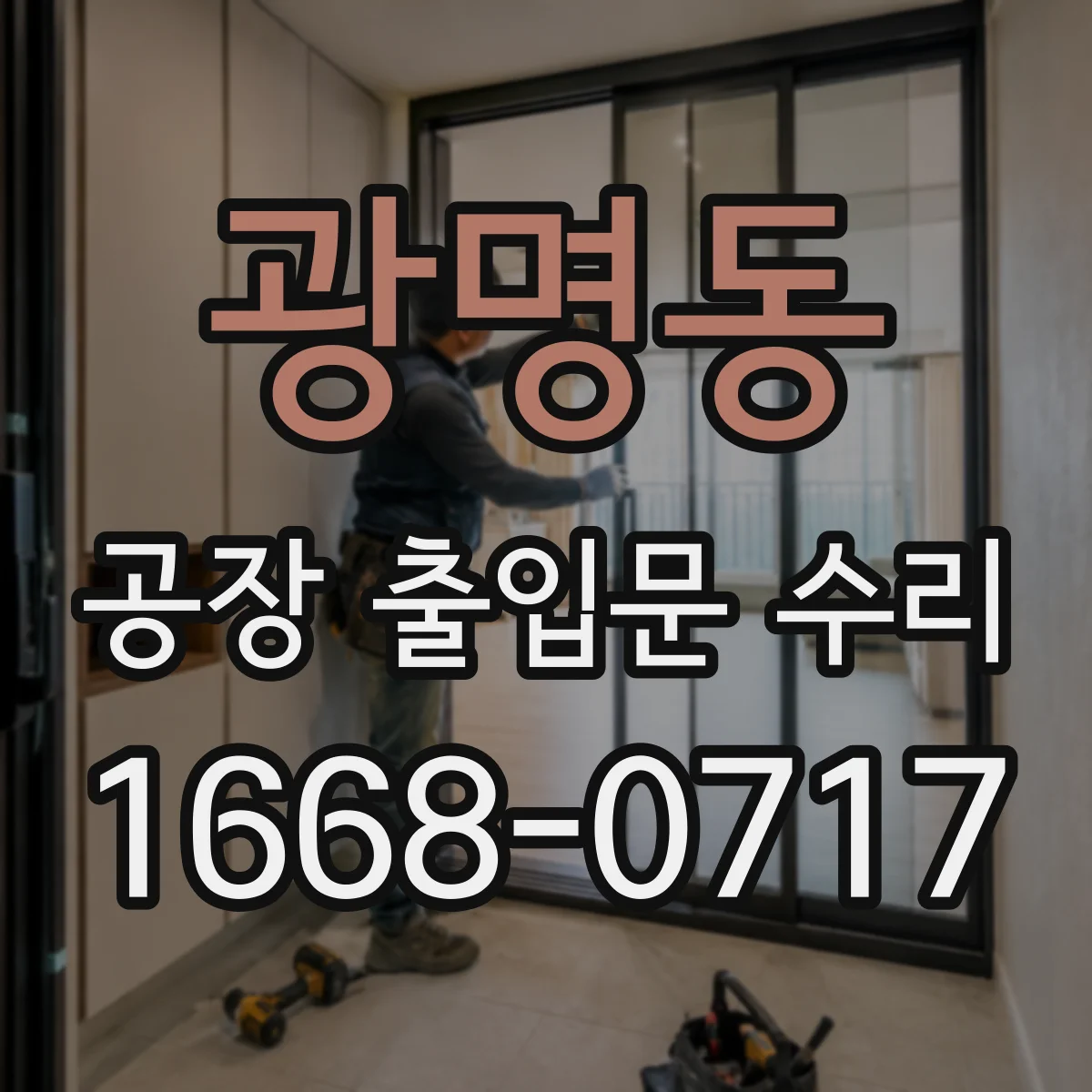 광명동 공장 출입문 수리