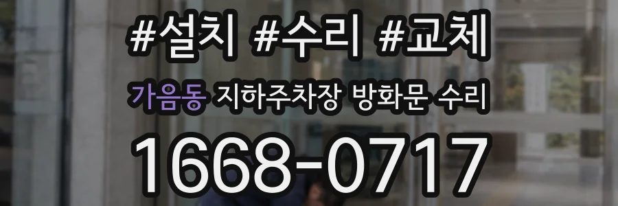 가음동 지하주차장 방화문 수리