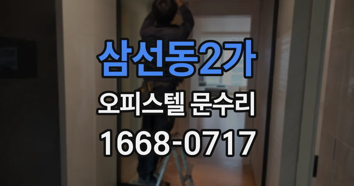 삼선동2가 오피스텔 문수리