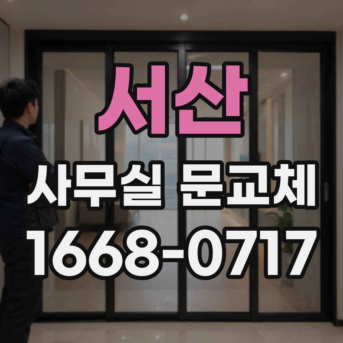 서산 사무실 문교체 출입문 도어 사이즈 정확히 재기
