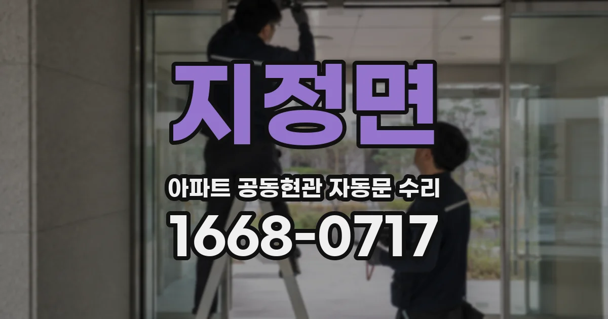 지정면 아파트 공동현관 자동문 수리