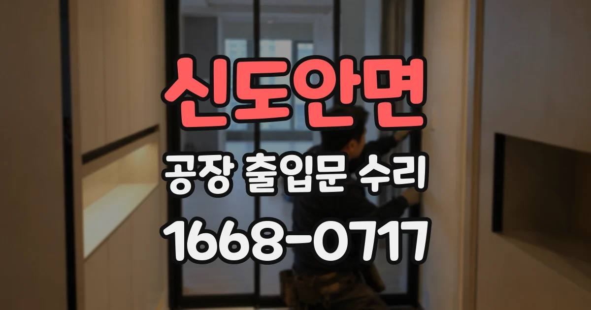 신도안면 공장 출입문 수리