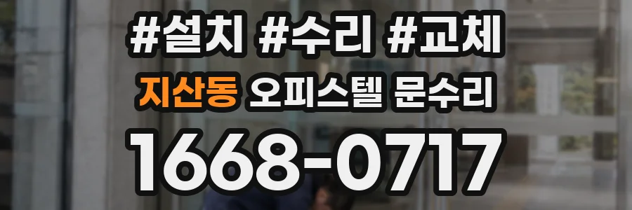 지산동 오피스텔 문수리
