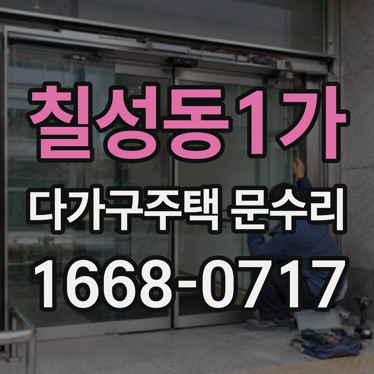칠성동1가 다가구주택 문수리