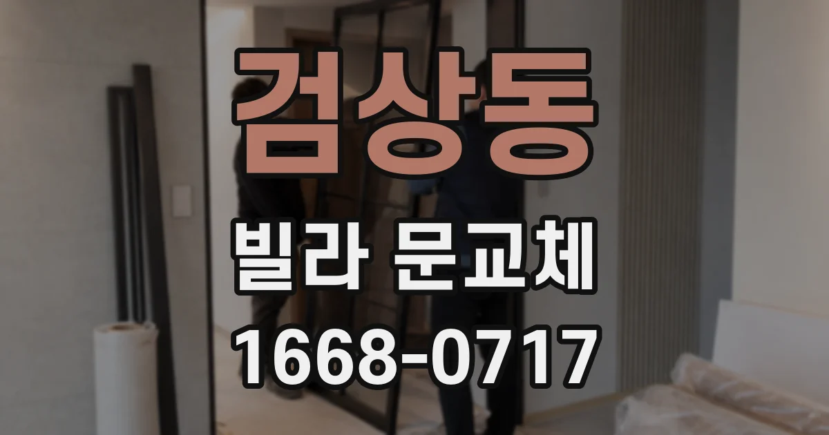 검상동 빌라 문교체
