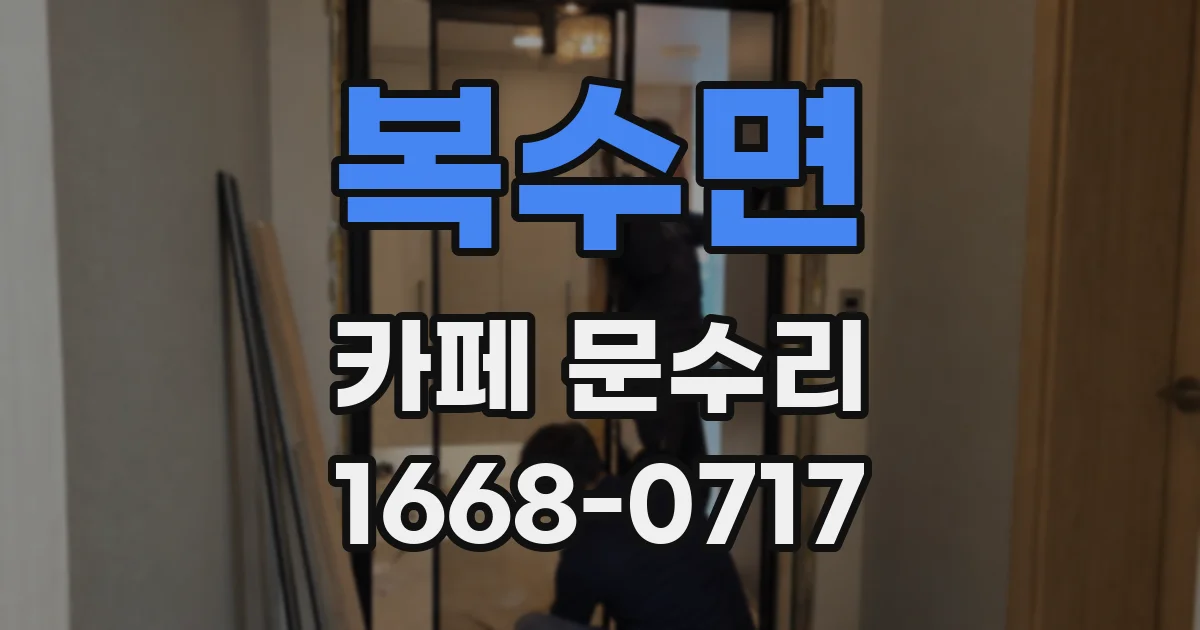 복수면 카페 문수리