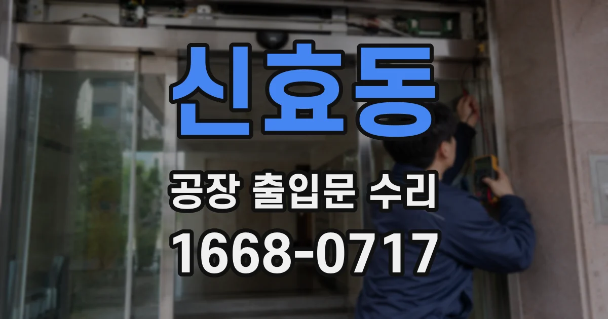 신효동 공장 출입문 수리