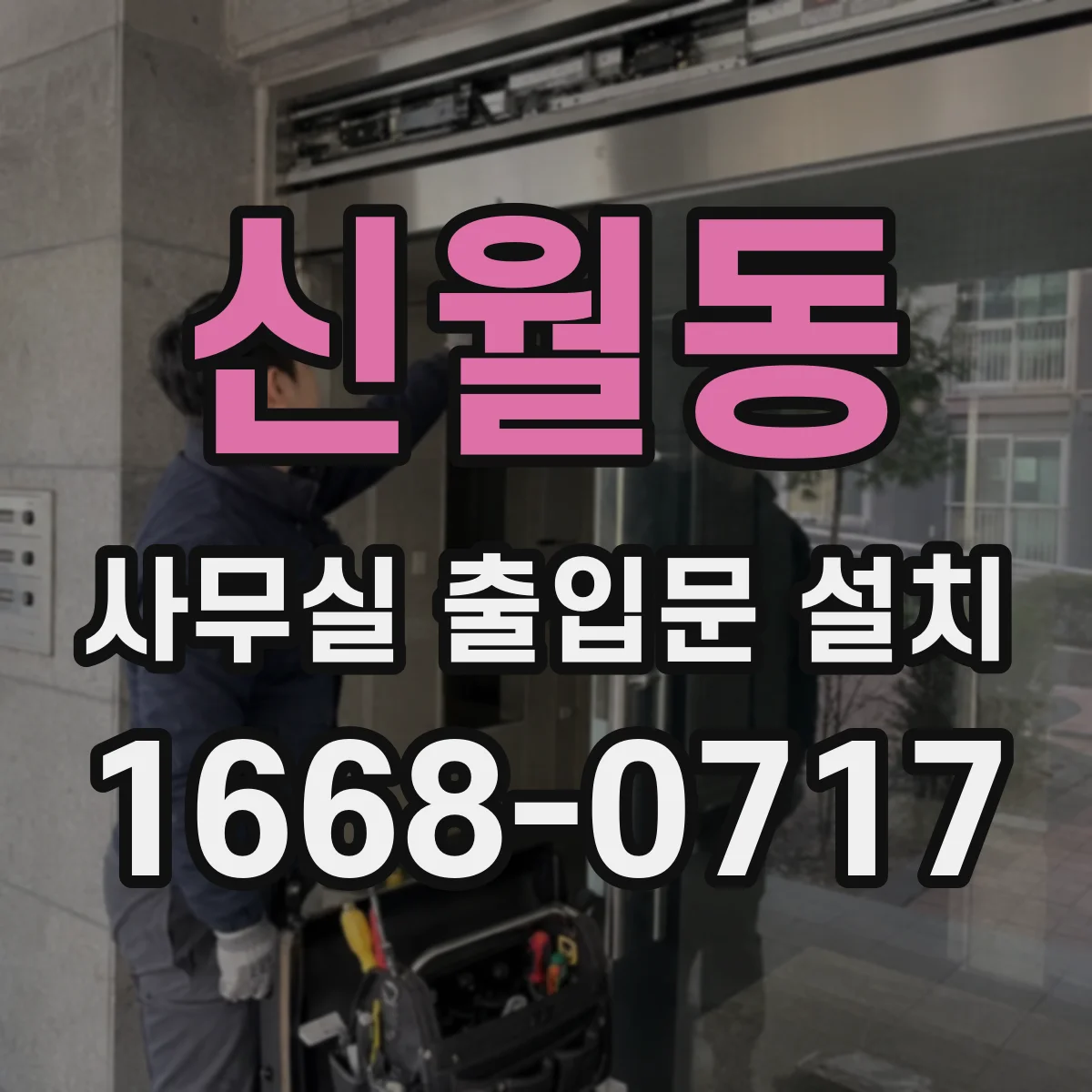 신월동 사무실 출입문 설치