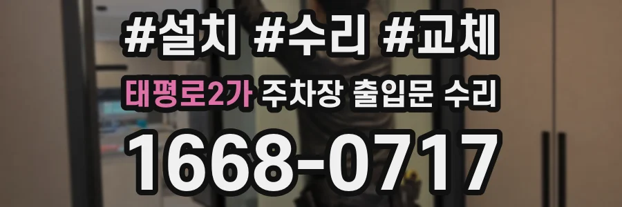 태평로2가 주차장 출입문 수리