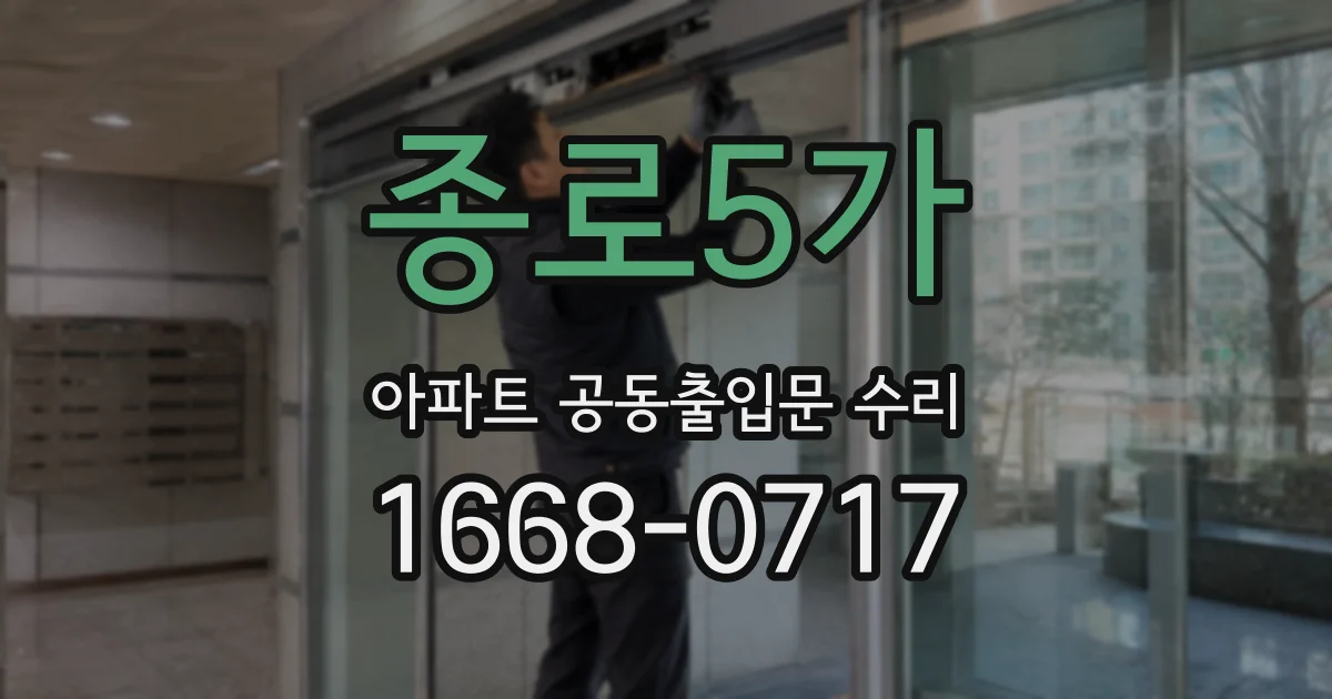 종로5가 아파트 공동출입문 수리
