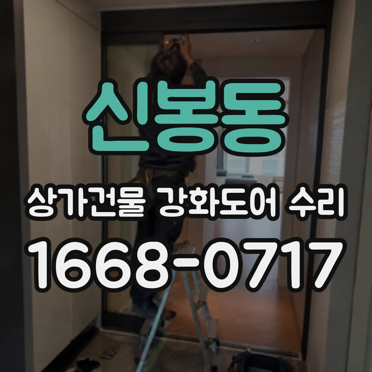 신봉동 상가건물 강화도어 수리