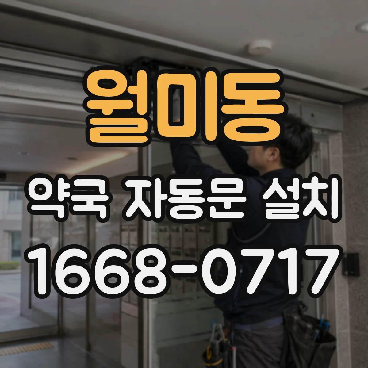 월미동 약국 자동문 설치