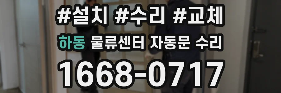 하동 물류센터 자동문 수리