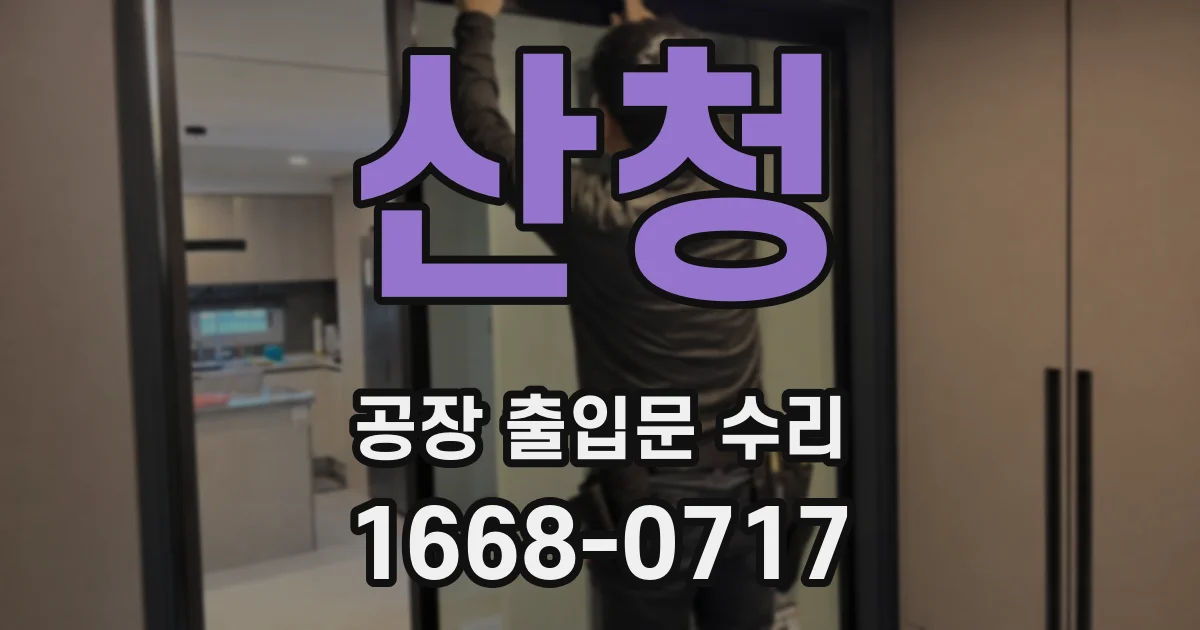 산청 공장 출입문 수리