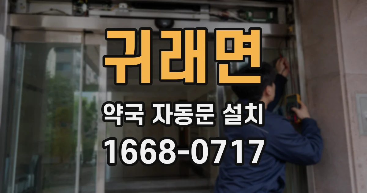귀래면 약국 자동문 설치