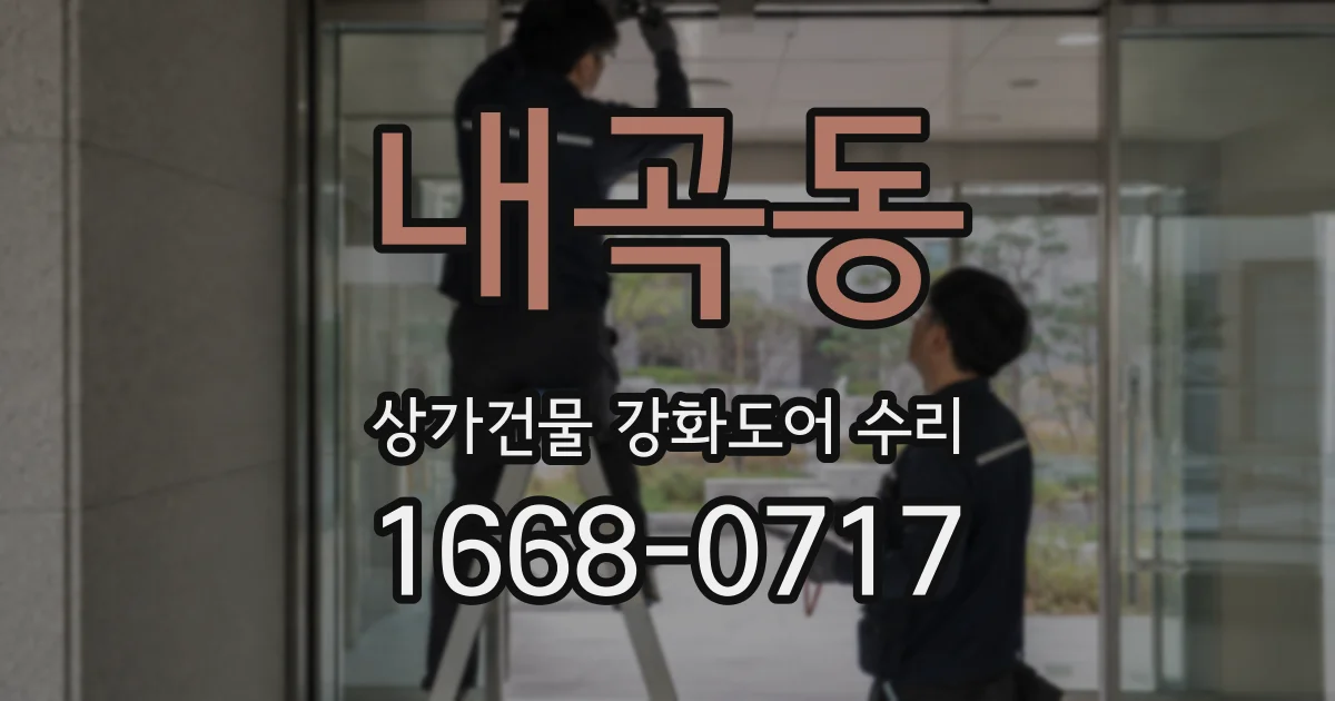 내곡동 상가건물 강화도어 수리