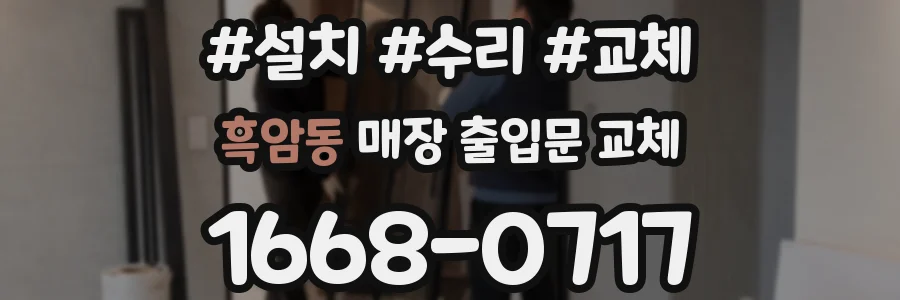 흑암동 매장 출입문 교체