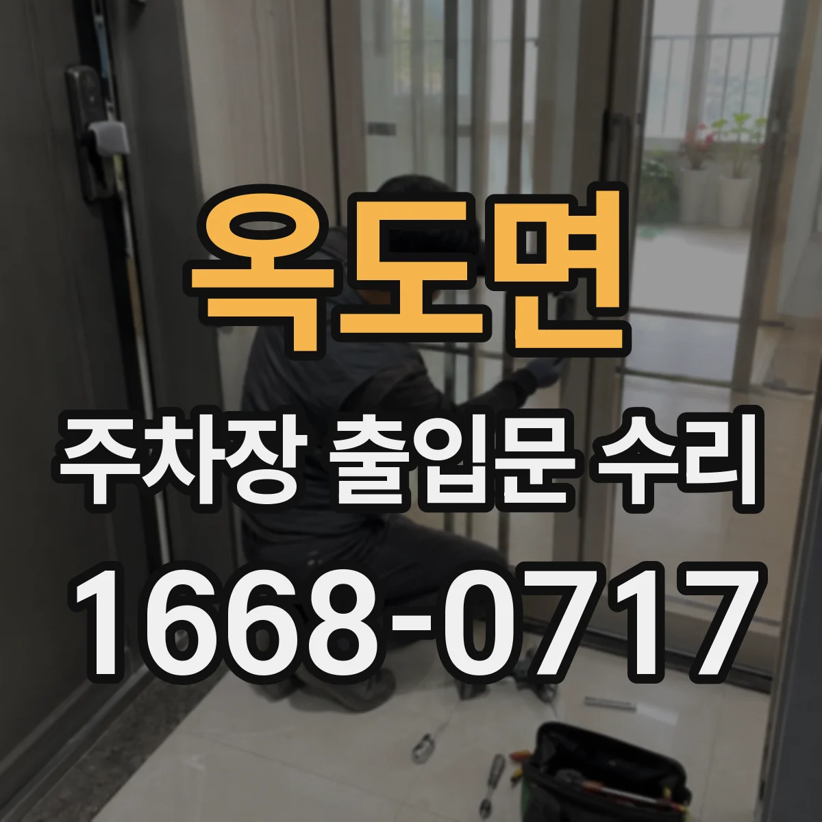 옥도면 주차장 출입문 수리