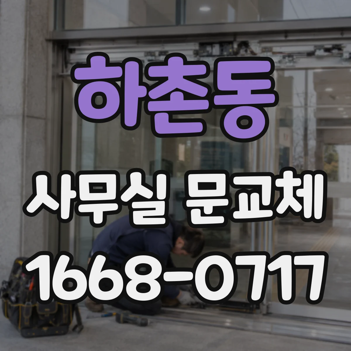 하촌동 사무실 문교체