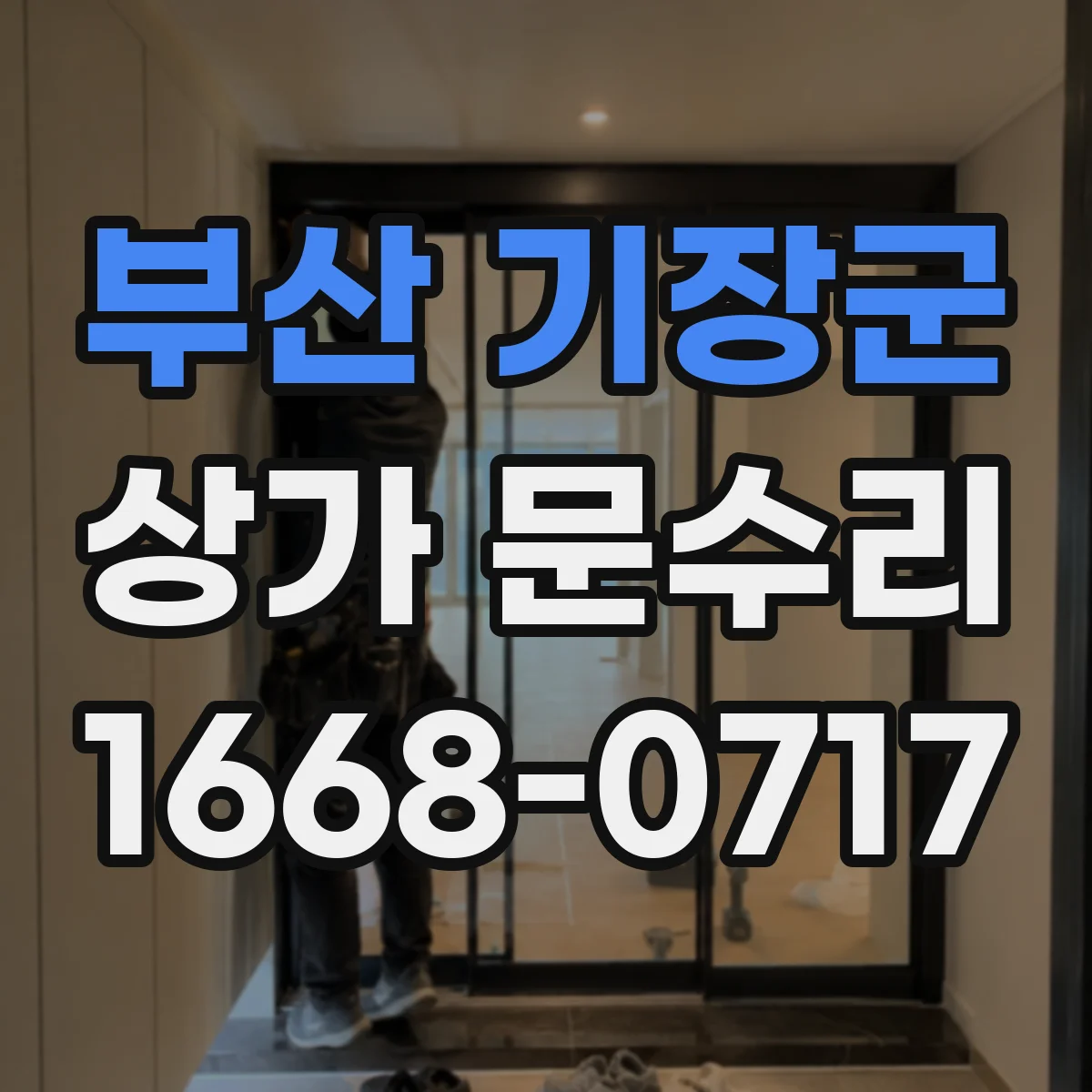 부산 기장군 상가 문수리 도어핸들 풀림 현상 확인 체크리스트와 조립