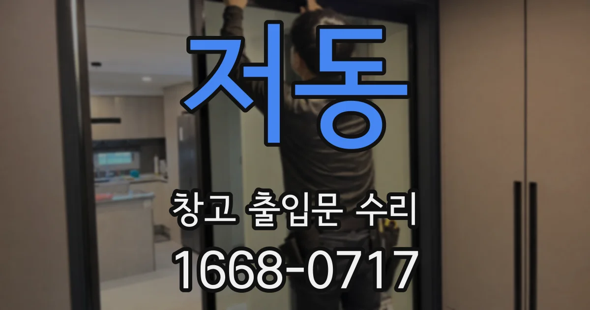 저동 창고 출입문 수리