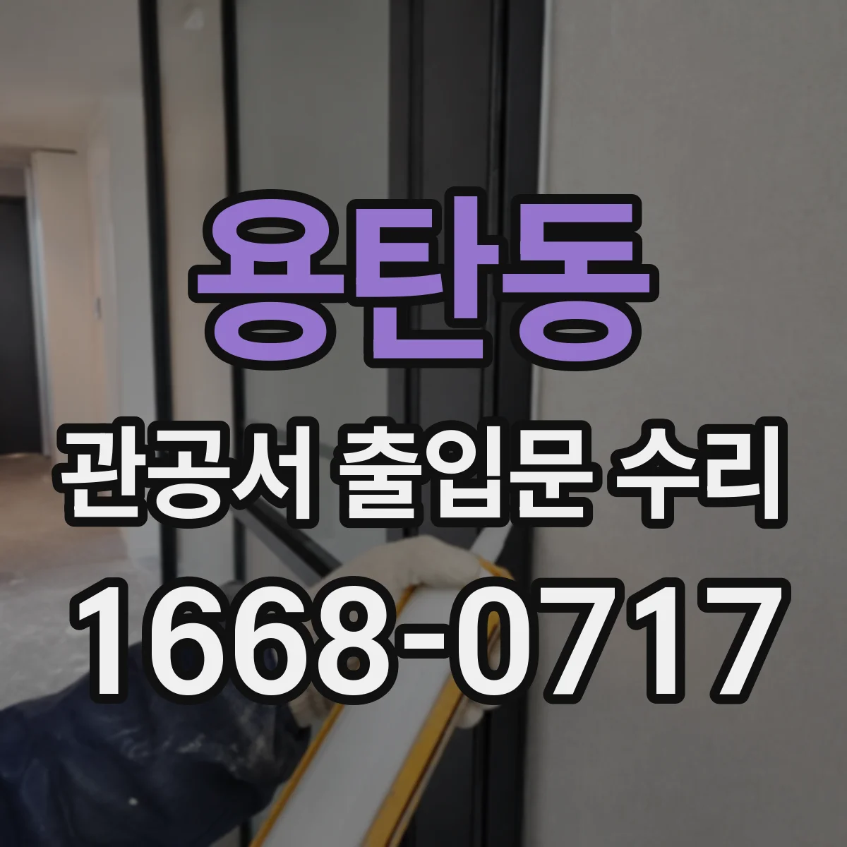 용탄동 관공서 출입문 수리