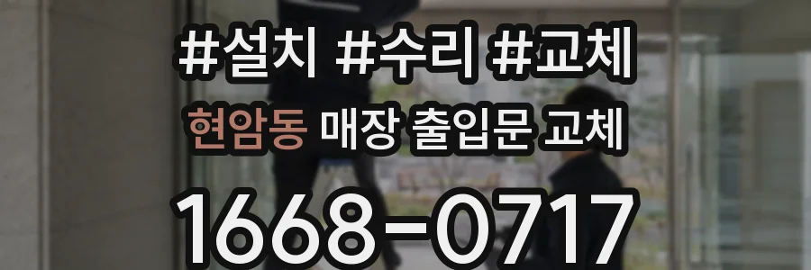 현암동 매장 출입문 교체