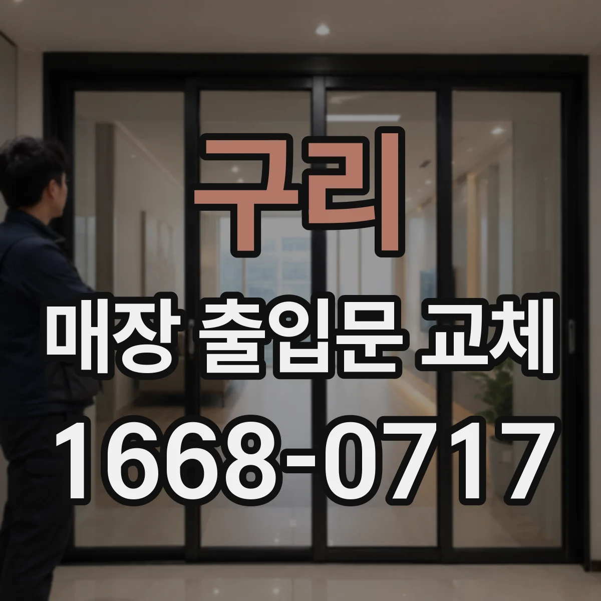 구리 매장 출입문 교체 외부 충격 내구성 높이는 도어 교체 체크포인트