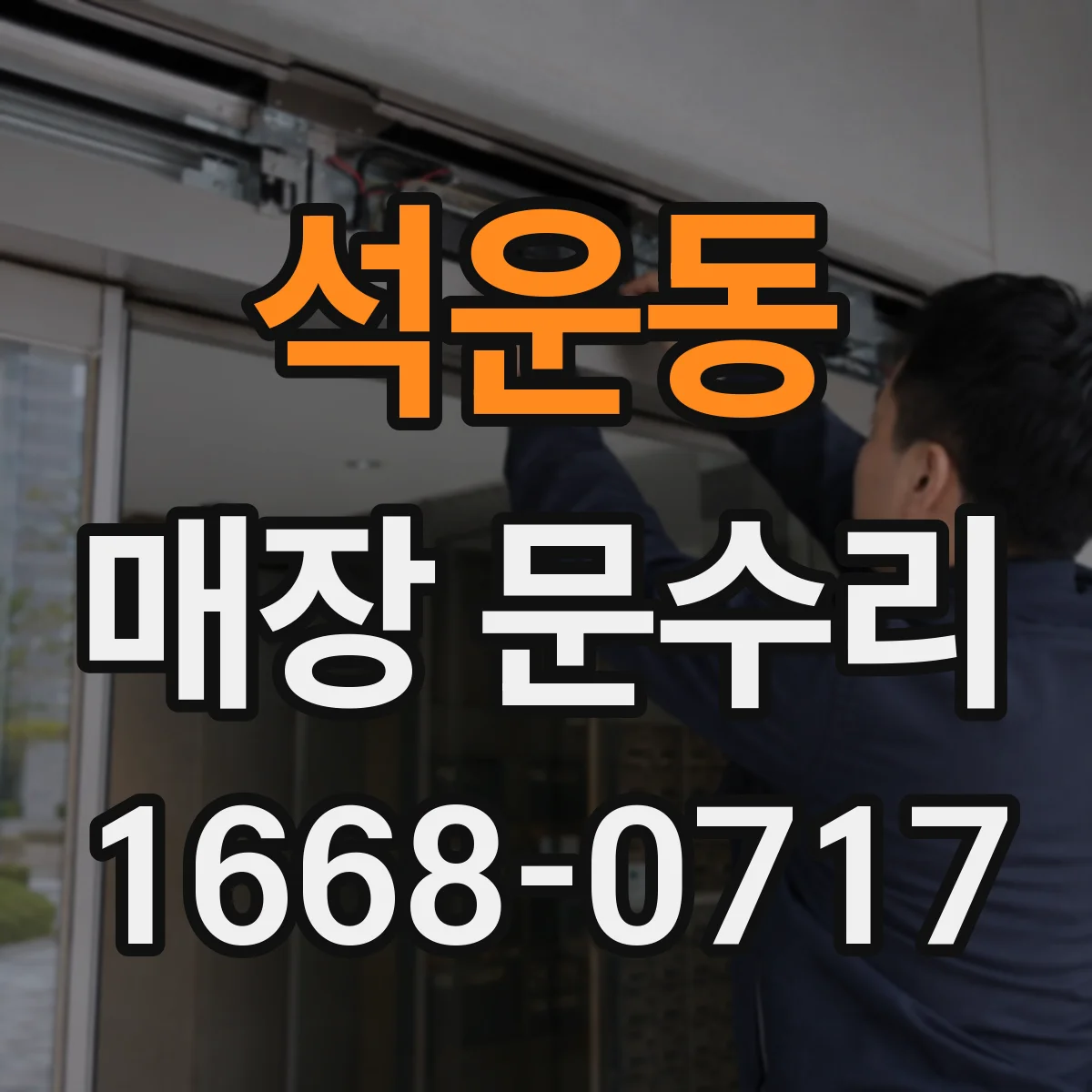 석운동 매장 문수리