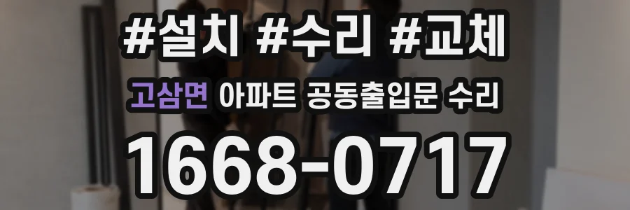 고삼면 아파트 공동출입문 수리