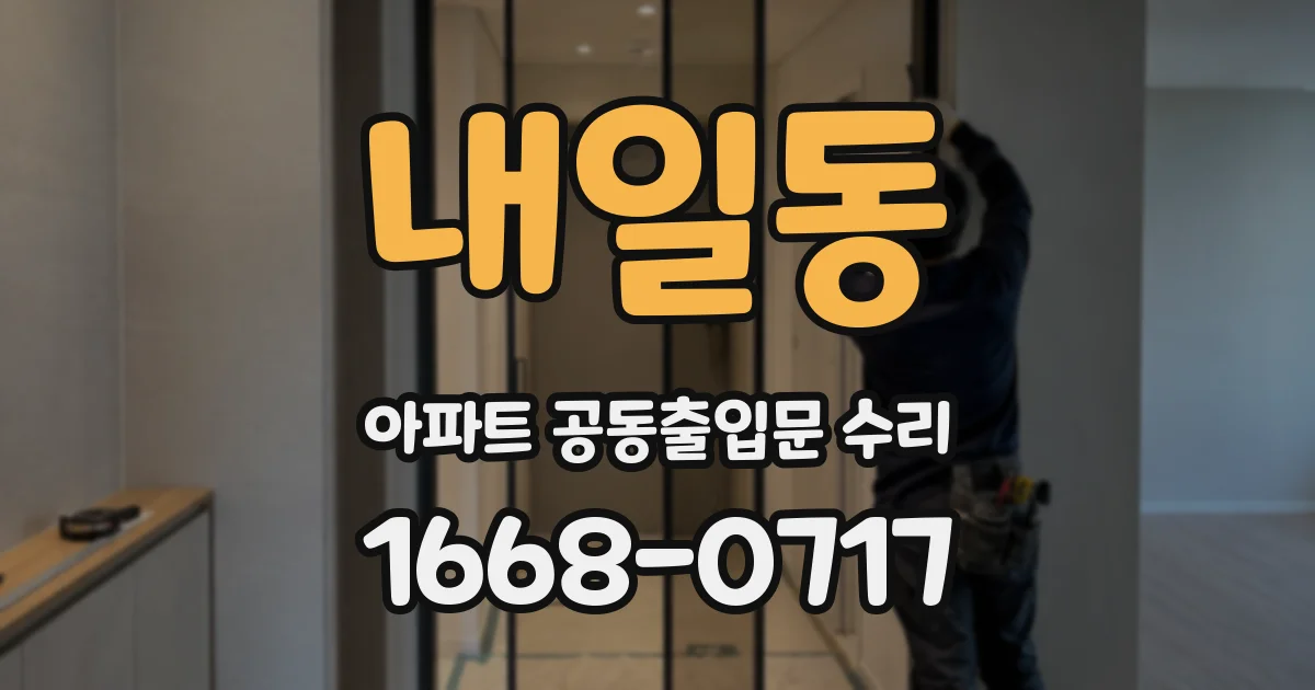 내일동 아파트 공동출입문 수리
