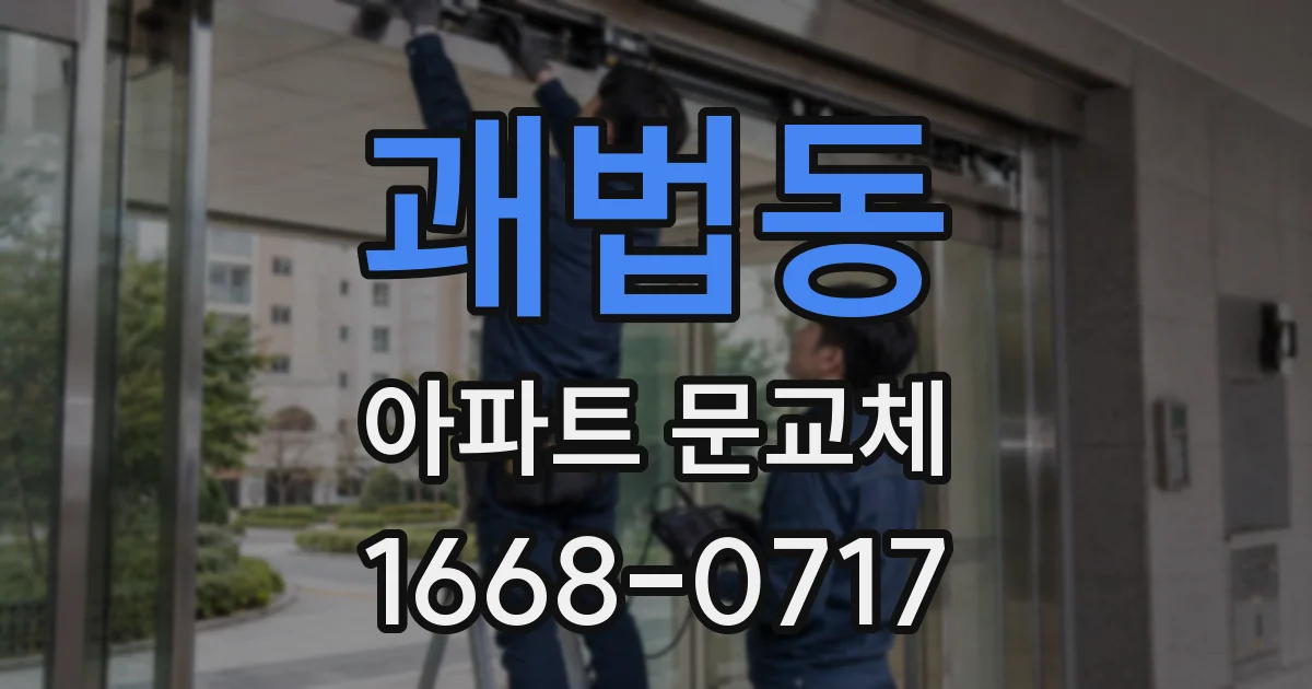 괘법동 아파트 문교체