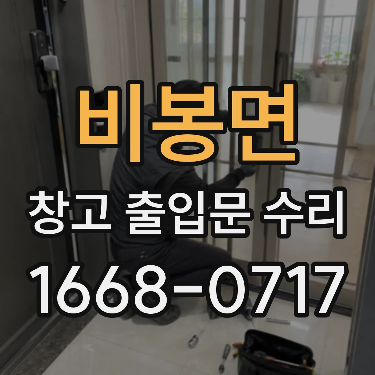 비봉면 창고 출입문 수리