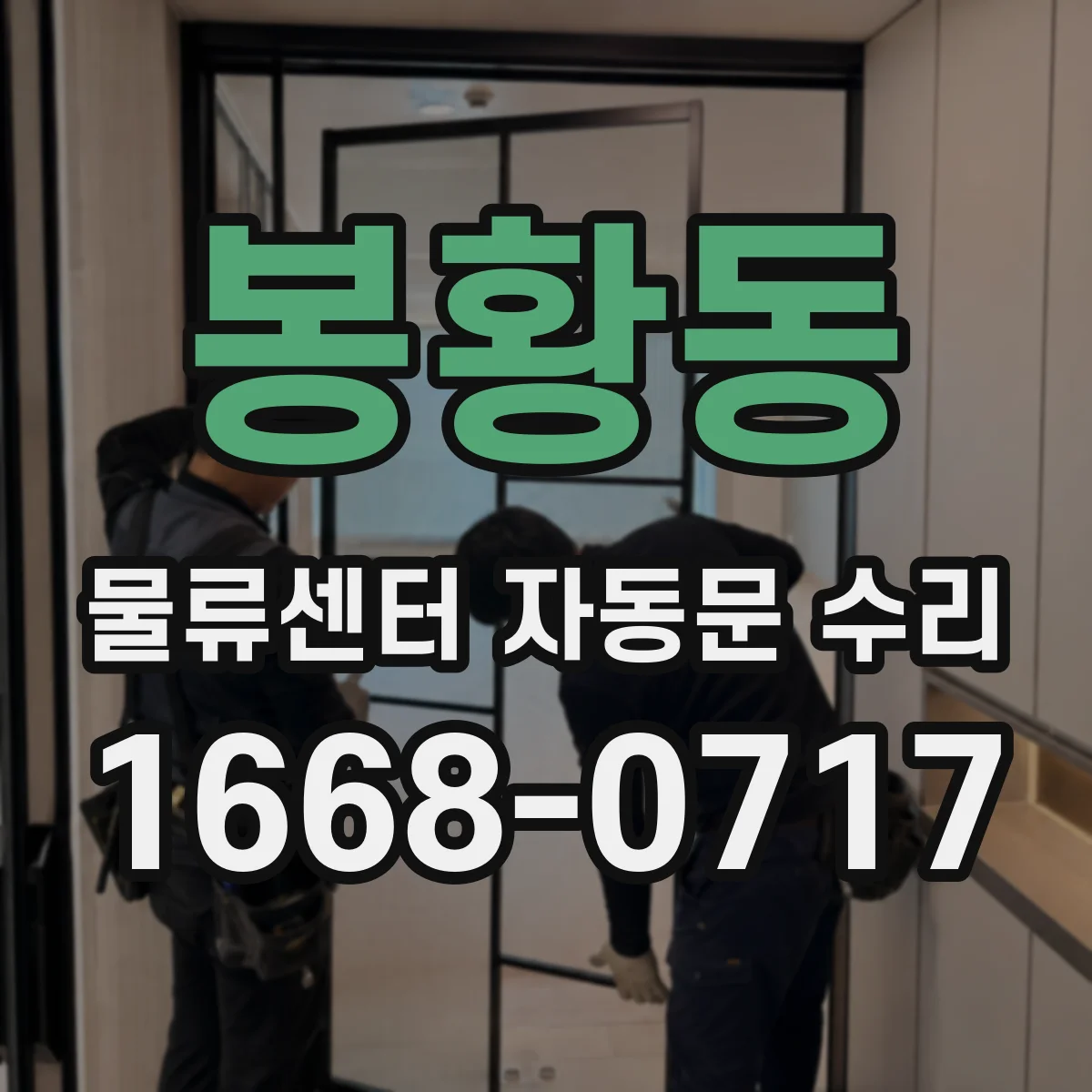 봉황동 물류센터 자동문 수리