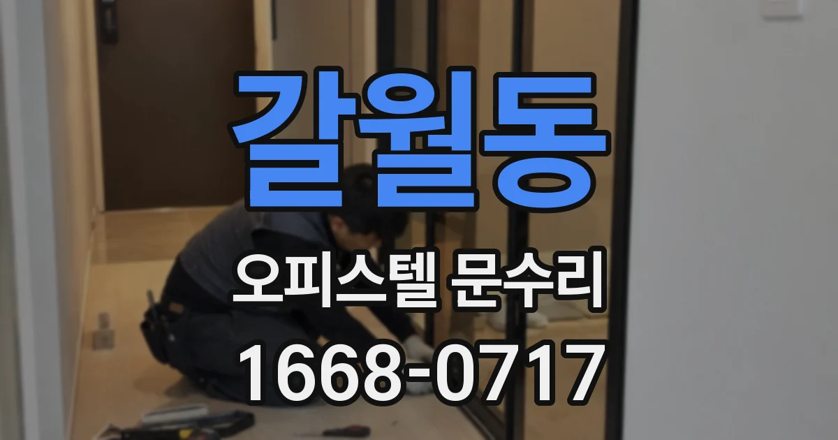 갈월동 오피스텔 문수리