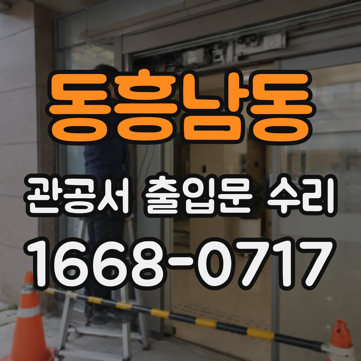 동흥남동 관공서 출입문 수리