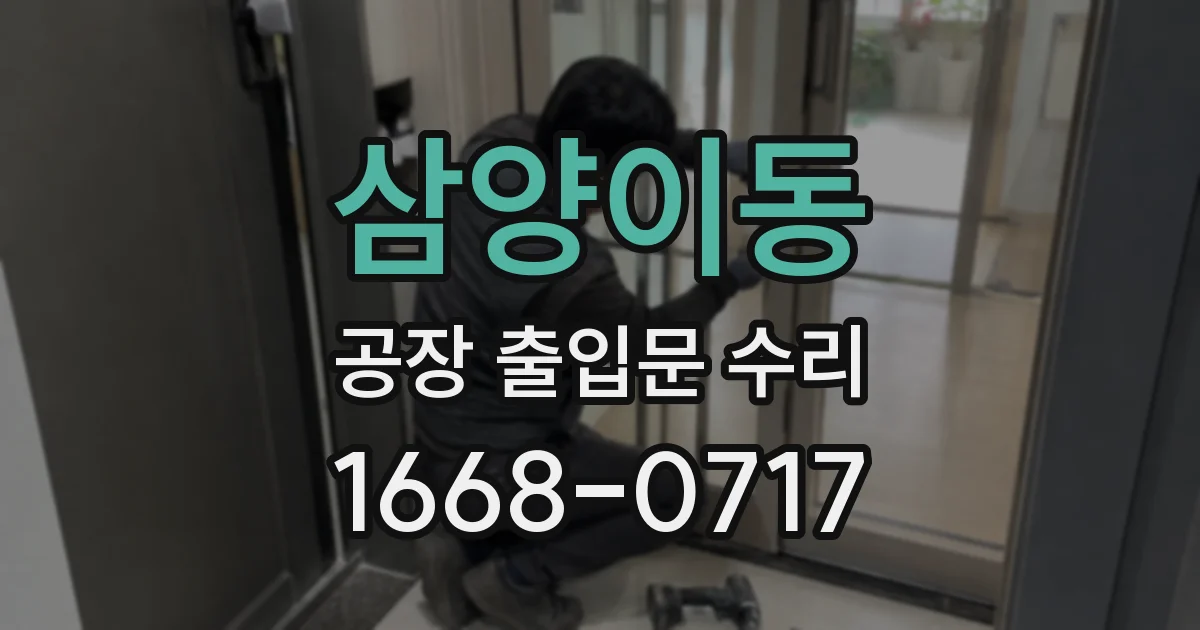 삼양이동 공장 출입문 수리