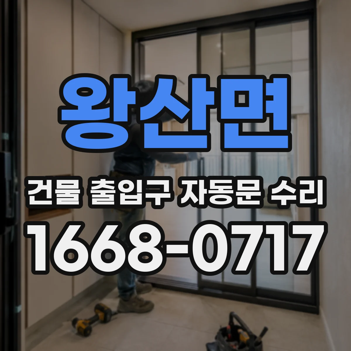 왕산면 건물 출입구 자동문 수리
