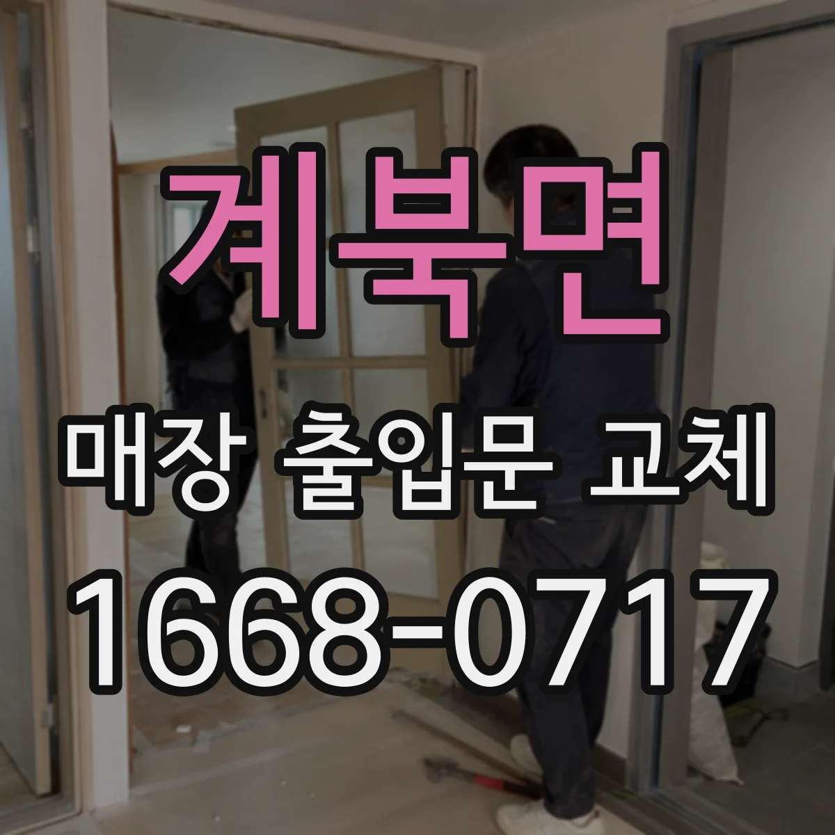 계북면 매장 출입문 교체