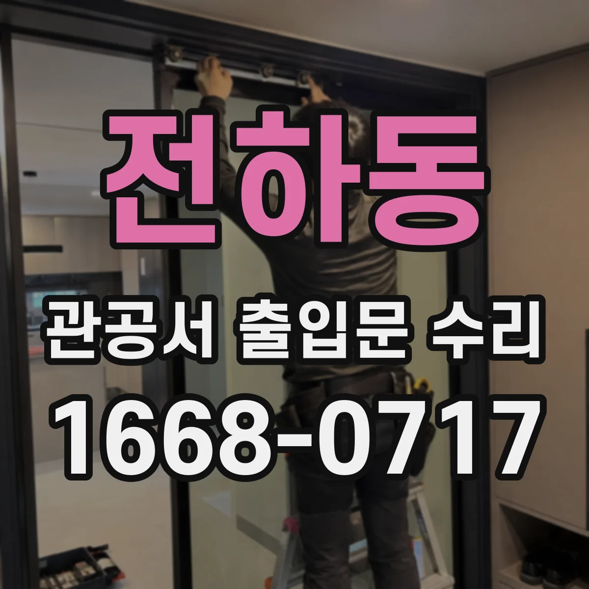 전하동 관공서 출입문 수리