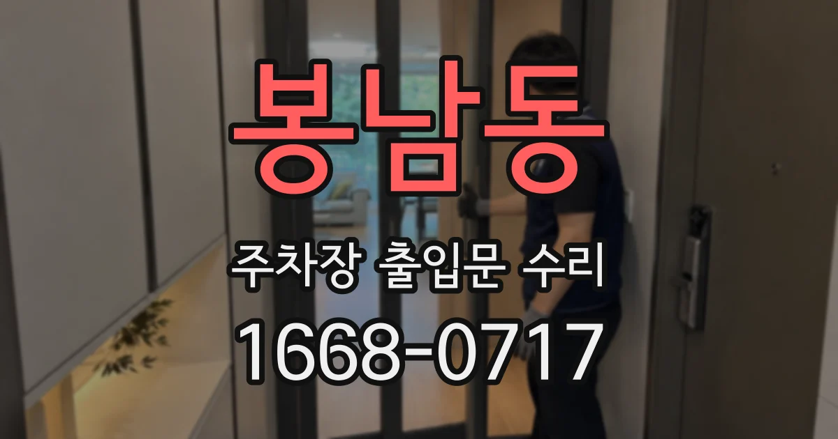 봉남동 주차장 출입문 수리