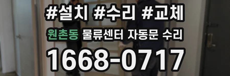 원촌동 물류센터 자동문 수리