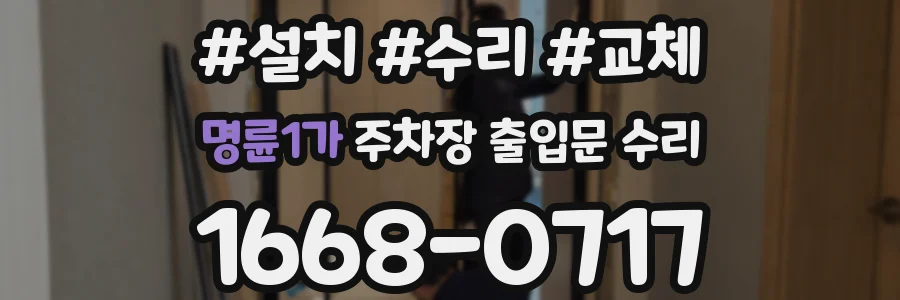 명륜1가 주차장 출입문 수리