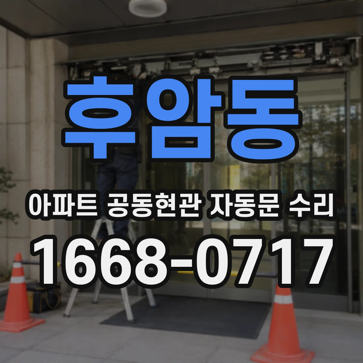 후암동 아파트 공동현관 자동문 수리