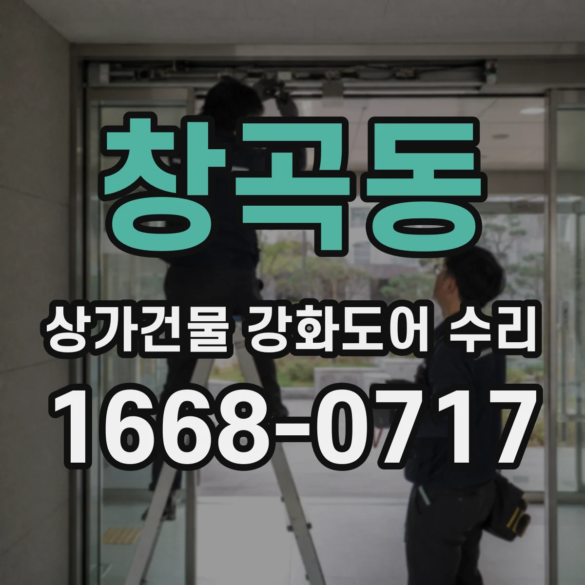창곡동 상가건물 강화도어 수리
