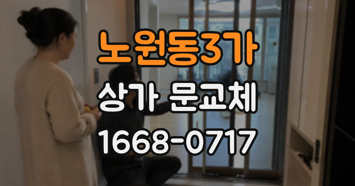 노원동3가 상가 문교체