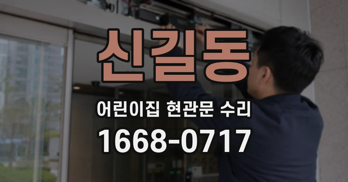 신길동 어린이집 현관문 수리